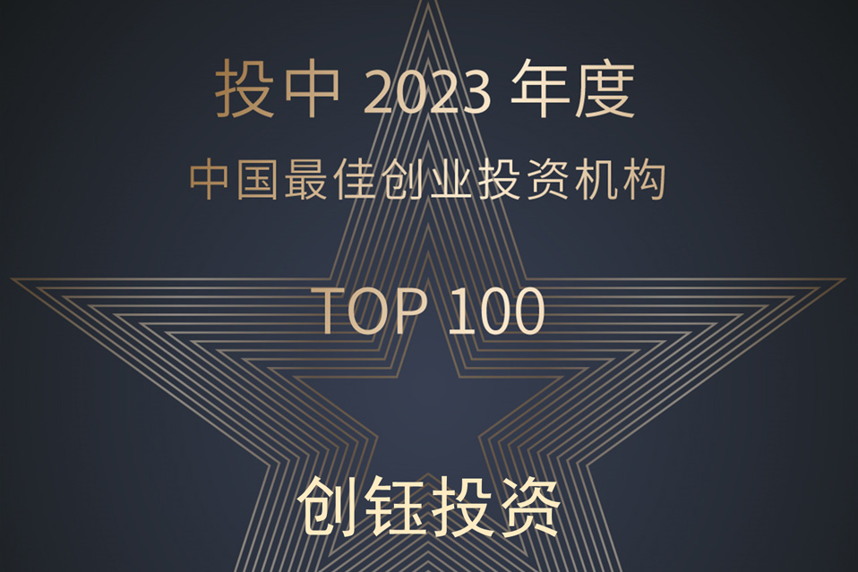 创钰投资荣获投中2023年度“最佳创业投资机构TOP100”奖项